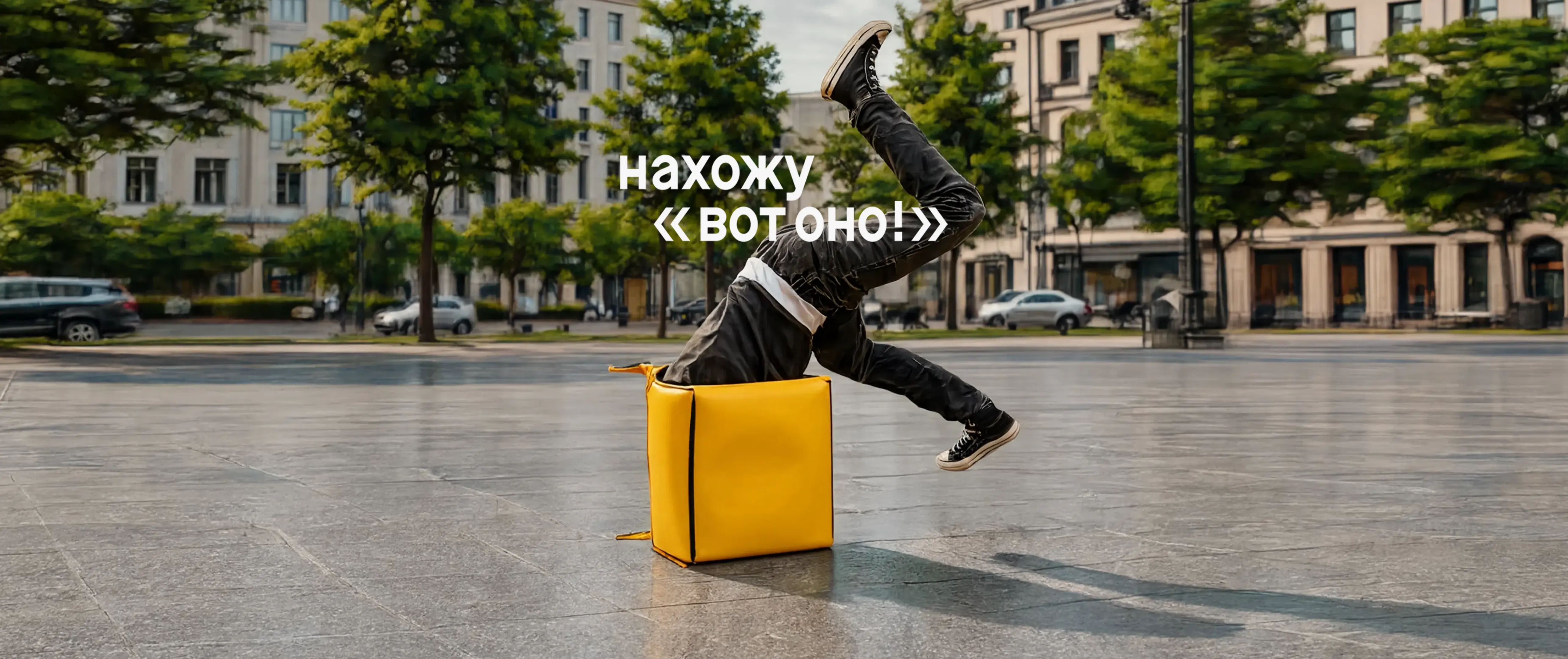 нахожу «вот оно!»